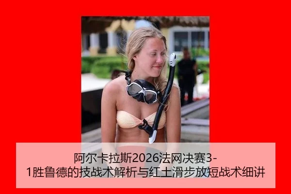 a-er-ka-la-si-fa-wang-jue-sai-sheng-lu-de-de-ji-zhan-shu-jie-xi-yu-hong-tu-hua-bu-fang-duan-zhan-shu-xi-jiang-2-927.jpg